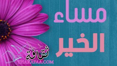 أجمل عبارات مساء الخير مكتوبة رائعة ورقيقة ومعبرة أجمل عبارات مساء الخير مكتوبة رائعة ورقيقة ومعبرة