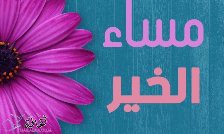 أجمل عبارات مساء الخير مكتوبة رائعة ورقيقة ومعبرة أجمل عبارات مساء الخير مكتوبة رائعة ورقيقة ومعبرة