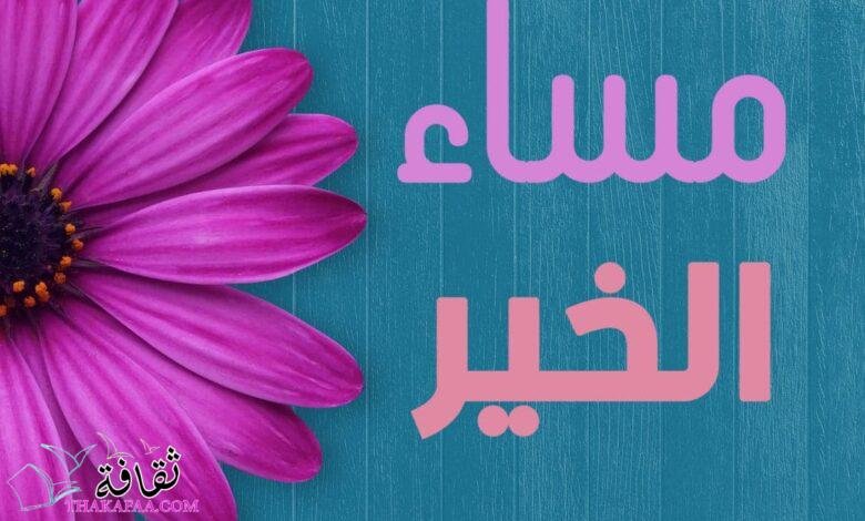 أجمل عبارات مساء الخير مكتوبة رائعة ورقيقة ومعبرة أجمل عبارات مساء الخير مكتوبة رائعة ورقيقة ومعبرة