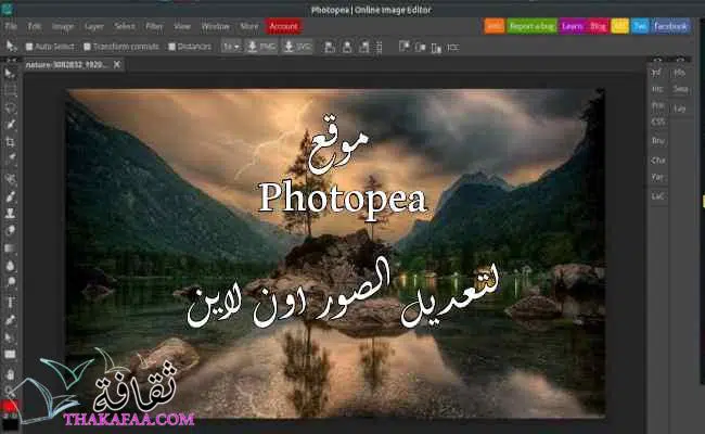 موقع Photopea لتعديل الصور اون لاين