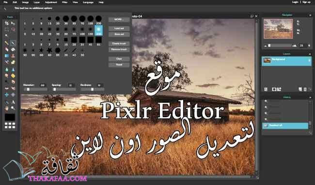 موقع Pixlr Editor لتعديل الصور اون لاين