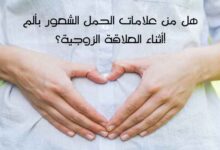 هل من علامات الحمل الشعور بألم أثناء العلاقة الزوجية؟! هل من علامات الحمل الشعور بألم أثناء العلاقة الزوجية؟!
