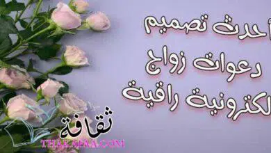 أحدث تصميم دعوات زواج الكترونية راقية أحدث تصميم دعوات زواج الكترونية راقية