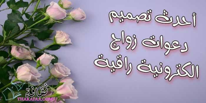 أحدث تصميم دعوات زواج الكترونية راقية أحدث تصميم دعوات زواج الكترونية راقية