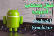 أفضل 5 محاكي اندرويد علي الاطلاق Android Emulator أفضل 5 محاكي اندرويد علي الاطلاق Android Emulator