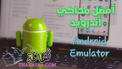 أفضل 5 محاكي اندرويد علي الاطلاق Android Emulator