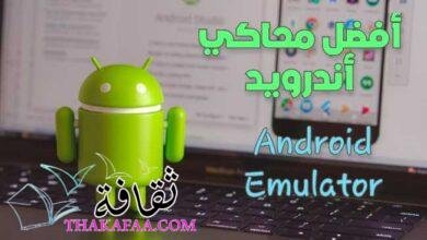 أفضل 5 محاكي اندرويد علي الاطلاق Android Emulator أفضل 5 محاكي اندرويد علي الاطلاق Android Emulator