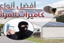 أفضل أنواع كاميرات المراقبة و المواصفات الاساسية للكاميرات CCTV أفضل أنواع كاميرات المراقبة و المواصفات الاساسية للكاميرات CCTV