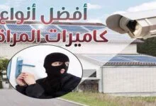 أفضل أنواع كاميرات المراقبة و المواصفات الاساسية للكاميرات CCTV