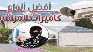 أفضل أنواع كاميرات المراقبة و المواصفات الاساسية للكاميرات CCTV