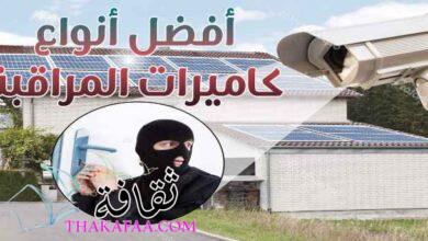 أفضل أنواع كاميرات المراقبة و المواصفات الاساسية للكاميرات CCTV أفضل أنواع كاميرات المراقبة و المواصفات الاساسية للكاميرات CCTV