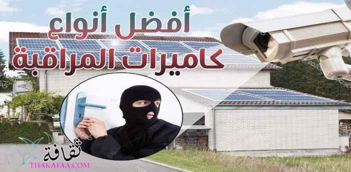 أفضل أنواع كاميرات المراقبة و المواصفات الاساسية للكاميرات CCTV أفضل أنواع كاميرات المراقبة و المواصفات الاساسية للكاميرات CCTV