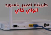 أفضل طريقة تغيير باسورد الواي فاي بالراوتر WI-FI PASWORD أفضل طريقة تغيير باسورد الواي فاي بالراوتر WI-FI PASWORD