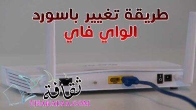 أفضل طريقة تغيير باسورد الواي فاي بالراوتر WI-FI PASWORD أفضل طريقة تغيير باسورد الواي فاي بالراوتر WI-FI PASWORD