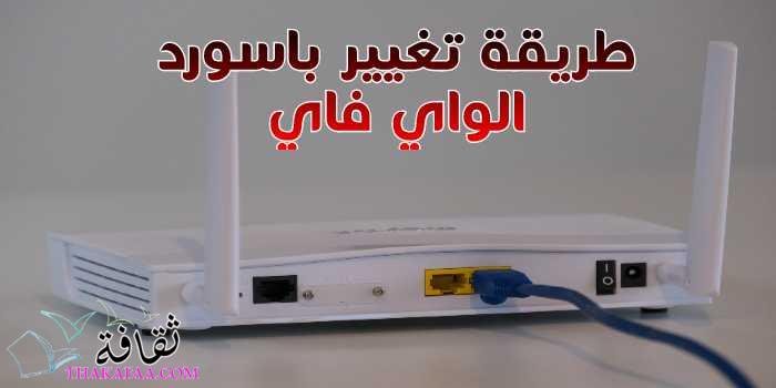 أفضل طريقة تغيير باسورد الواي فاي بالراوتر WI-FI PASWORD أفضل طريقة تغيير باسورد الواي فاي بالراوتر WI-FI PASWORD