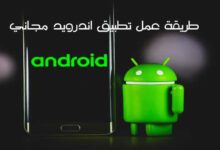 أفضل طريقة عمل تطبيق أندرويد مجاني بكل سهوله أفضل طريقة عمل تطبيق أندرويد مجاني بكل سهوله
