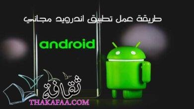 أفضل طريقة عمل تطبيق أندرويد مجاني بكل سهوله أفضل طريقة عمل تطبيق أندرويد مجاني بكل سهوله