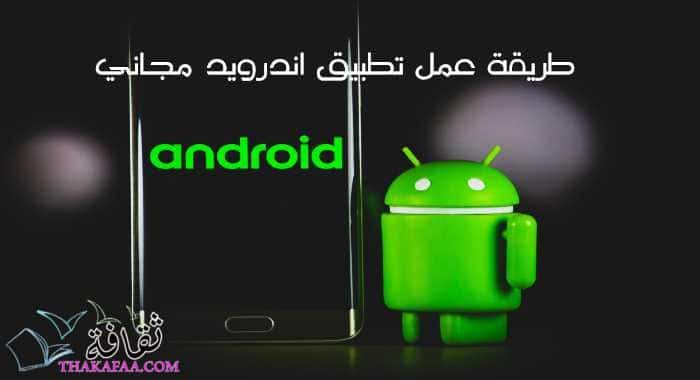 أفضل طريقة عمل تطبيق أندرويد مجاني بكل سهوله أفضل طريقة عمل تطبيق أندرويد مجاني بكل سهوله