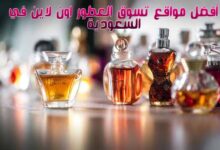 أفضل مواقع تسوق العطور اون لاين في السعودية أفضل مواقع تسوق العطور اون لاين في السعودية