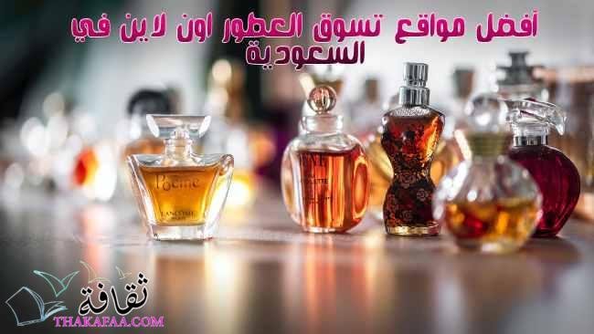 أفضل مواقع تسوق العطور اون لاين في السعودية أفضل مواقع تسوق العطور اون لاين في السعودية