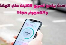 احدث برامج تسريع الانترنت علي الهاتف والكمبيوتر مجانا