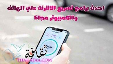 احدث برامج تسريع الانترنت علي الهاتف والكمبيوتر مجانا احدث برامج تسريع الانترنت علي الهاتف والكمبيوتر مجانا