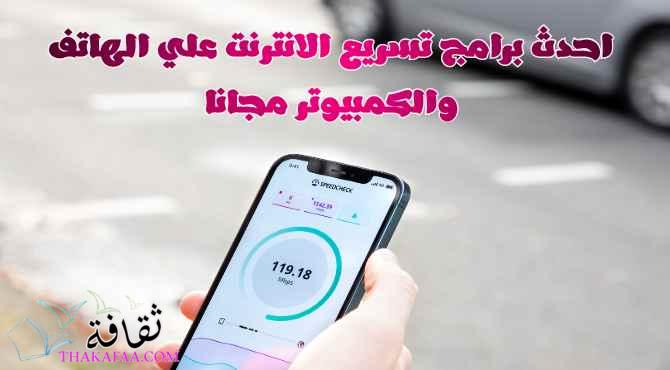 احدث برامج تسريع الانترنت علي الهاتف والكمبيوتر مجانا احدث برامج تسريع الانترنت علي الهاتف والكمبيوتر مجانا