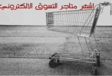 اشهر متاجر التسوق الالكتروني مع ارخص كود خصم اشهر متاجر التسوق الالكتروني مع ارخص كود خصم