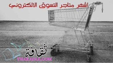 اشهر متاجر التسوق الالكتروني مع ارخص كود خصم اشهر متاجر التسوق الالكتروني مع ارخص كود خصم