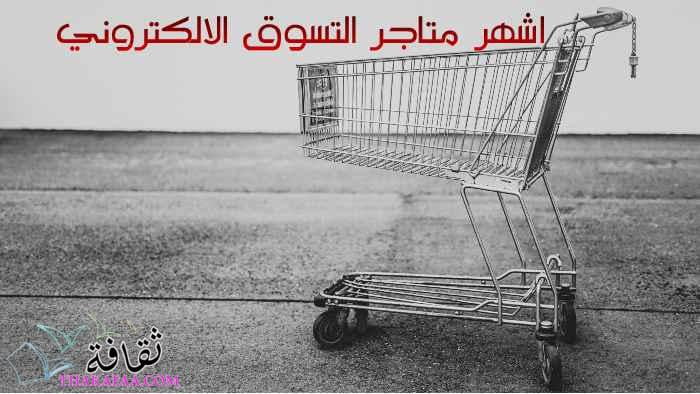 اشهر متاجر التسوق الالكتروني مع ارخص كود خصم اشهر متاجر التسوق الالكتروني مع ارخص كود خصم
