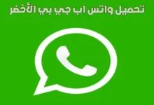 تحميل واتس اب جي بي الأخضر Gbwhatsapp اخر إصدار لاندرويد تحميل واتس اب جي بي الأخضر Gbwhatsapp اخر إصدار لاندرويد