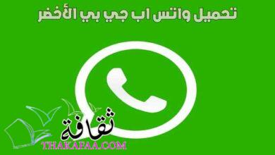 تحميل واتس اب جي بي الأخضر Gbwhatsapp  اخر إصدار لاندرويد تحميل واتس اب جي بي الأخضر Gbwhatsapp  اخر إصدار لاندرويد