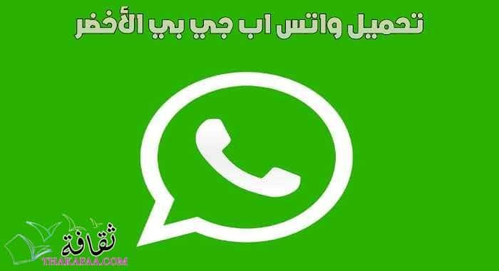 تحميل واتس اب جي بي الأخضر Gbwhatsapp اخر إصدار لاندرويد تحميل واتس اب جي بي الأخضر Gbwhatsapp اخر إصدار لاندرويد