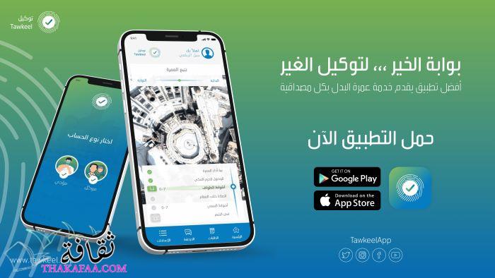 أحدث تطبيق مبتكر لـ عُمرة البدل 2022 أحدث تطبيق مبتكر لـ عُمرة البدل 2022