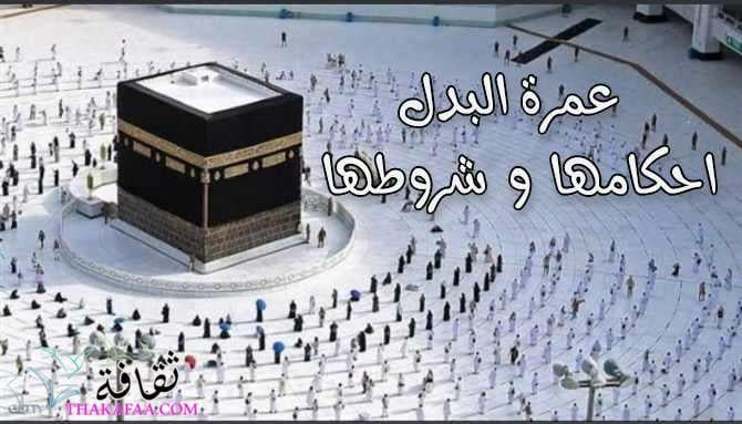 عمرة البدل احكامها و شروطها وأفضل الشركات التي تقدمها عمرة البدل احكامها و شروطها وأفضل الشركات التي تقدمها
