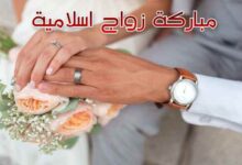 مجموعة مميزة من مباركة زواج اسلامية مكتوبة متنوعة مجموعة مميزة من مباركة زواج اسلامية مكتوبة متنوعة