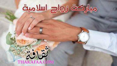 مجموعة مميزة من مباركة زواج اسلامية مكتوبة متنوعة مجموعة مميزة من مباركة زواج اسلامية مكتوبة متنوعة