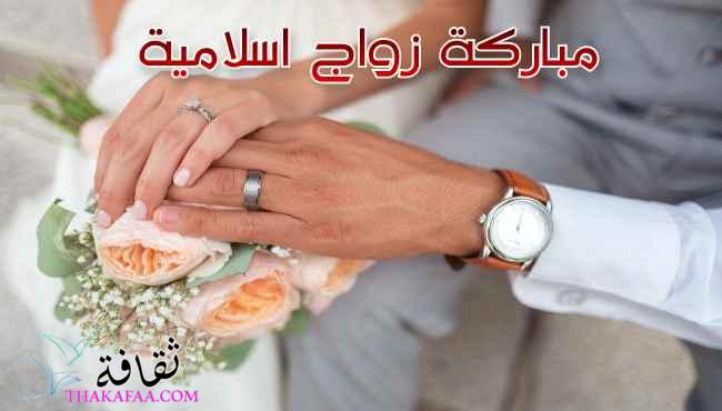 مجموعة مميزه من مباركة زواج اسلامية مكتوبة متنوعة