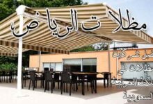 مظلات الرياض أفضل شركات المظلات في المملكة العربية السعودية مظلات الرياض أفضل شركات المظلات في المملكة العربية السعودية