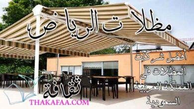 مظلات الرياض أفضل شركات المظلات في المملكة العربية السعودية مظلات الرياض أفضل شركات المظلات في المملكة العربية السعودية