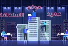 موقع عميد الاستضافة – تعرّف على عملاق استضافة مواقع الويب العربي! موقع عميد الاستضافة – تعرّف على عملاق استضافة مواقع الويب العربي!