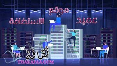موقع عميد الاستضافة – تعرّف على عملاق استضافة مواقع الويب العربي! موقع عميد الاستضافة – تعرّف على عملاق استضافة مواقع الويب العربي!