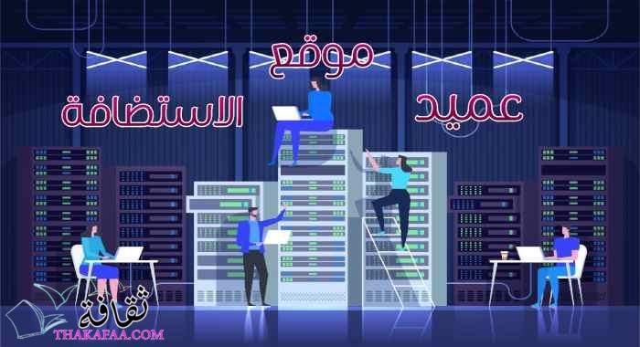 موقع عميد الاستضافة – تعرّف على عملاق استضافة مواقع الويب العربي! موقع عميد الاستضافة – تعرّف على عملاق استضافة مواقع الويب العربي!