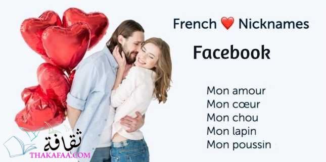 أشهر أسماء فيسبوك بنات بالفرنسية ومعانيها مزخرفة يقبلها الفيس بوك