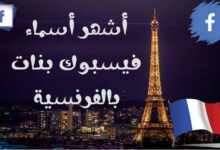 أشهر أسماء فيسبوك بنات بالفرنسية ومعانيها مزخرفة يقبلها الفيس بوك أشهر أسماء فيسبوك بنات بالفرنسية ومعانيها مزخرفة يقبلها الفيس بوك