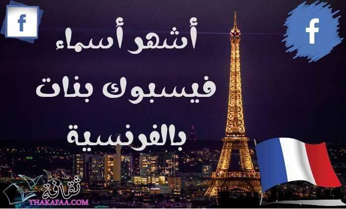 أشهر أسماء فيسبوك بنات بالفرنسية ومعانيها مزخرفة يقبلها الفيس بوك أشهر أسماء فيسبوك بنات بالفرنسية ومعانيها مزخرفة يقبلها الفيس بوك
