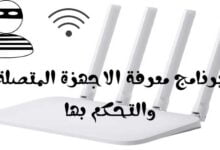 أفضل برنامج لمعرفة الاجهزة المتصلة والتحكم بها بكل سهوله أفضل برنامج لمعرفة الاجهزة المتصلة والتحكم بها بكل سهوله