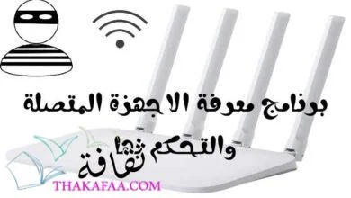 أفضل برنامج لمعرفة الاجهزة المتصلة والتحكم بها بكل سهوله