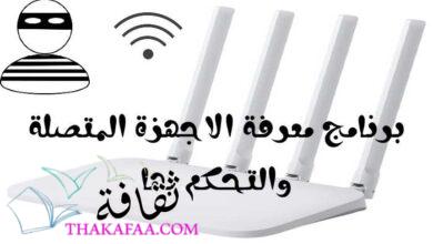 أفضل برنامج لمعرفة الاجهزة المتصلة والتحكم بها بكل سهوله أفضل برنامج لمعرفة الاجهزة المتصلة والتحكم بها بكل سهوله