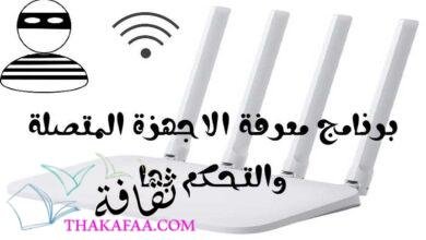 أفضل برنامج لمعرفة الاجهزة المتصلة والتحكم بها بكل سهوله أفضل برنامج لمعرفة الاجهزة المتصلة والتحكم بها بكل سهوله